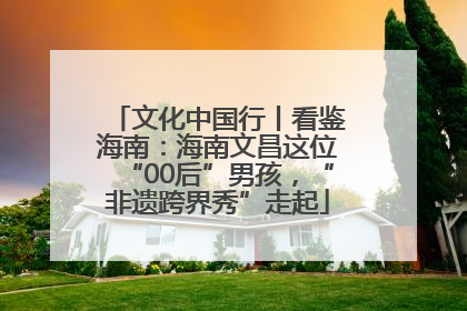 文化中国行丨看鉴海南：海南文昌这位“00后”男孩，“非遗跨界秀”走起