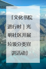 文化书院进行时｜光明社区开展垃圾分类宣讲活动