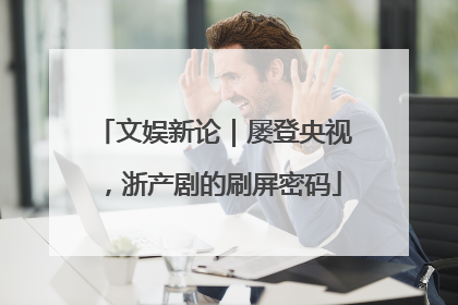 文娱新论｜屡登央视，浙产剧的刷屏密码