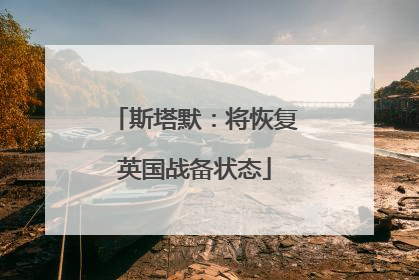 斯塔默：将恢复英国战备状态