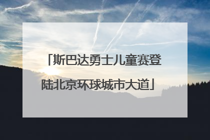 斯巴达勇士儿童赛登陆北京环球城市大道
