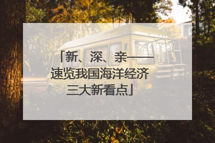 新、深、亲——速览我国海洋经济三大新看点