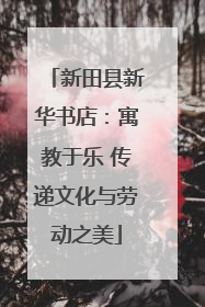 新田县新华书店：寓教于乐 传递文化与劳动之美