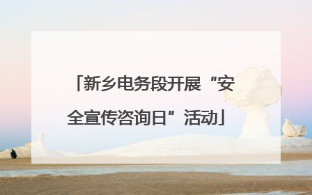 新乡电务段开展“安全宣传咨询日”活动