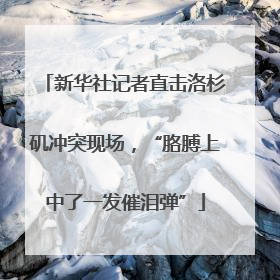 新华社记者直击洛杉矶冲突现场，“胳膊上中了一发催泪弹”