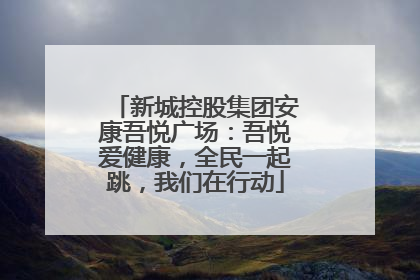 新城控股集团安康吾悦广场：吾悦爱健康，全民一起跳，我们在行动