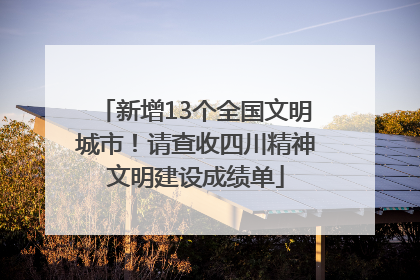新增13个全国文明城市！请查收四川精神文明建设成绩单