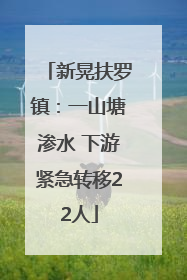 新晃扶罗镇：一山塘渗水 下游紧急转移22人