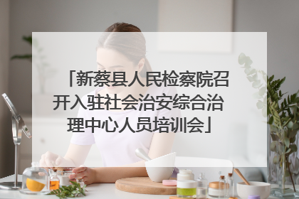 新蔡县人民检察院召开入驻社会治安综合治理中心人员培训会