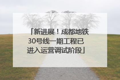 新进展！成都地铁30号线一期工程已进入运营调试阶段