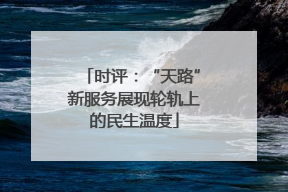时评：“天路”新服务展现轮轨上的民生温度