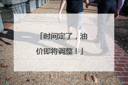 时间定了，油价即将调整！