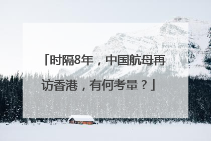 时隔8年，中国航母再访香港，有何考量？