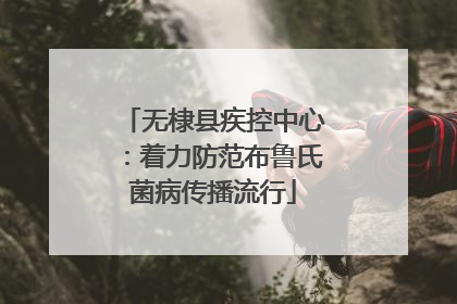 无棣县疾控中心：着力防范布鲁氏菌病传播流行
