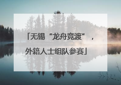 无锡“龙舟竞渡”，外籍人士组队参赛