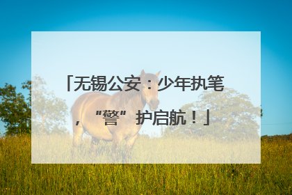 无锡公安：少年执笔，“警”护启航！