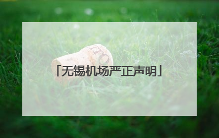 无锡机场严正声明