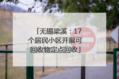 无锡梁溪：17个居民小区开展可回收物定点回收