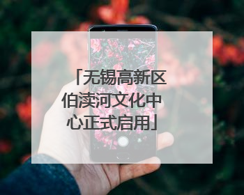 无锡高新区伯渎河文化中心正式启用