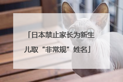日本禁止家长为新生儿取“非常规”姓名