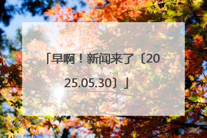 早啊！新闻来了〔2025.05.30〕