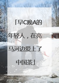 早C晚A的年轻人，在亮马河边爱上了中国茶