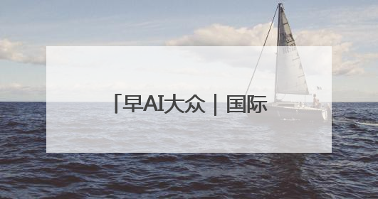 早AI大众｜国际禁毒日 致敬禁毒英雄；中情局：伊关键核设施被摧毁