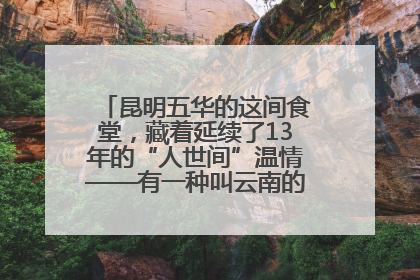 昆明五华的这间食堂，藏着延续了13年的“人世间”温情——有一种叫云南的生活之365天