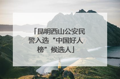 昆明西山公安民警入选“中国好人榜”候选人