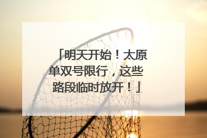 明天开始！太原单双号限行，这些路段临时放开！