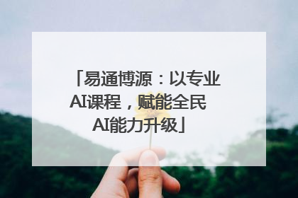 易通博源：以专业AI课程，赋能全民AI能力升级