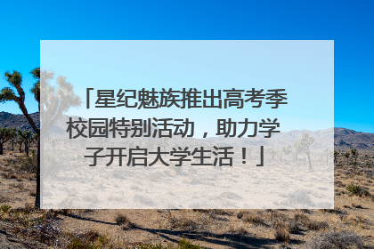 星纪魅族推出高考季校园特别活动，助力学子开启大学生活！