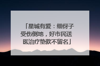 星城有爱：细伢子受伤倒地，好市民送医治疗垫款不留名