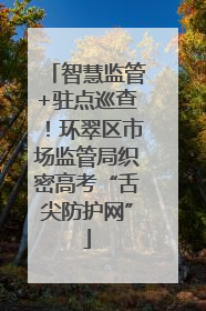 智慧监管+驻点巡查！环翠区市场监管局织密高考“舌尖防护网”