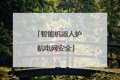 智能机器人护航电网安全