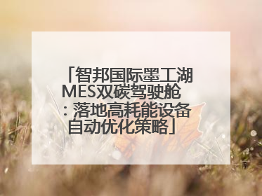 智邦国际墨工湖MES双碳驾驶舱：落地高耗能设备自动优化策略