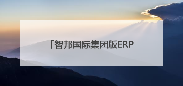 智邦国际集团版ERP生态化开放平台，连接百家集团产业链系统