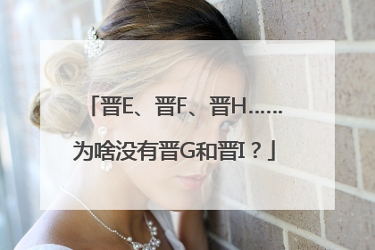 晋E、晋F、晋H……为啥没有晋G和晋I？