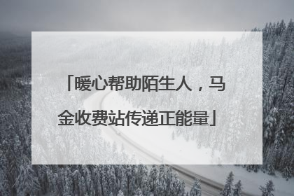 暖心帮助陌生人，马金收费站传递正能量