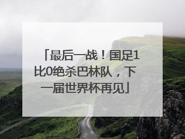 最后一战！国足1比0绝杀巴林队，下一届世界杯再见