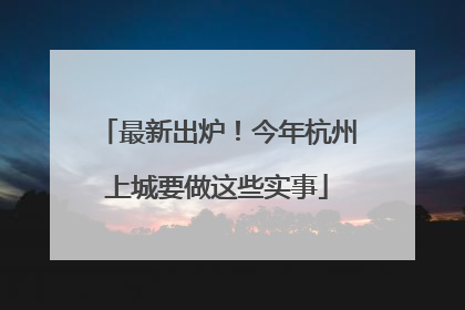 最新出炉！今年杭州上城要做这些实事
