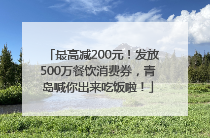 最高减200元！发放500万餐饮消费券，青岛喊你出来吃饭啦！
