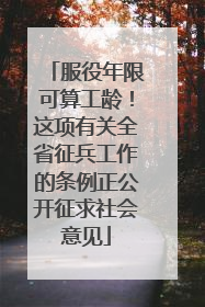 服役年限可算工龄！这项有关全省征兵工作的条例正公开征求社会意见