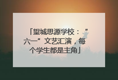 望城思源学校：“六一”文艺汇演，每个学生都是主角