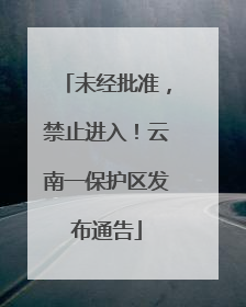 未经批准，禁止进入！云南一保护区发布通告