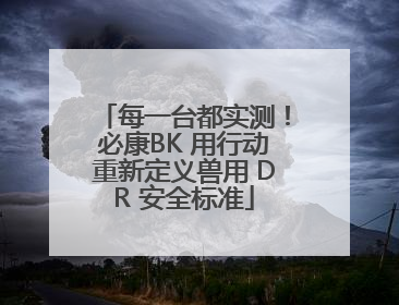 每一台都实测！必康BK 用行动重新定义兽用 DR 安全标准
