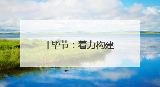毕节：着力构建安全、稳定、绿色、高效的城镇燃气供应体系