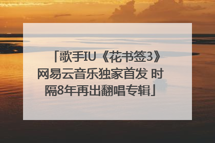 歌手IU《花书签3》网易云音乐独家首发 时隔8年再出翻唱专辑