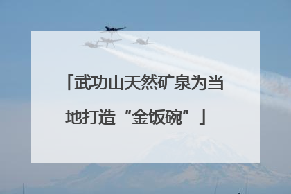 武功山天然矿泉为当地打造“金饭碗”