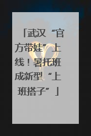 武汉“官方带娃”上线！暑托班成新型“上班搭子”